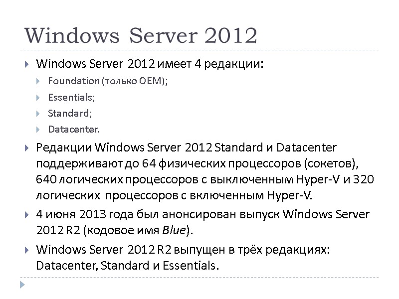 Windows Server 2012 Windows Server 2012 имеет 4 редакции:  Foundation (только OEM); Essentials;